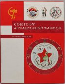 Каталог «Советский агитационный фарфор», автор Самецкая Э. Б., Россия, 2004 г.
