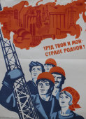 Советский агитационный плакат «Труд твой и мой - стране родной!», художник Р. Сурьянинов, изд-во «Плакат», 1981 г.
