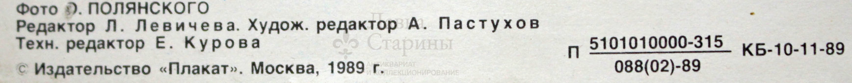 Советский агитационный плакат с фотографией зебры «Охране природы - народную заботу!», фотограф О. Полянский, 1989 г.