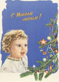 Почтовая карточка «С новым годом! Мальчик смотрит на елку», 1961 год