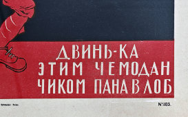 Советский агитационный плакат № 105 «Красный подарок белому пану. Двинь-ка этим чемоданчиком пана в лоб», автор Д. Моор, Москва, 1920 г.