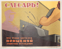 Производственный плакат «Слесарь! При рубке металла применяй защитные ограждения», художник Бирюков А., изд-во МСХ СССР, Москва, 1960 г.