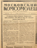 Газета МК и МГК ВЛКСМ «Московский комсомолец», № 68, 4 июня 1946 г.