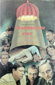 Афиша советского кинофильма «Разорванный круг», художник Лебедева О., Рекламфильм, Москва, 1988 г.