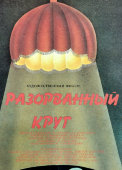 Афиша советского кинофильма «Разорванный круг», художник Лебедева О., Рекламфильм, Москва, 1988 г.