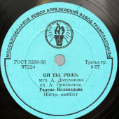 Гелена Великанова с песнями «Ой ты, рожь» и «Эй, Рулатэ», Апрелевский завод, 1950-е