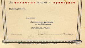 Чистый бланк Педагогического Совета «Похвальный лист», СССР, 1950-е