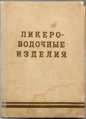 Советский рекламный каталог «Ликеро-водочные изделия», Главликерводка, СССР, 1944-53 гг.