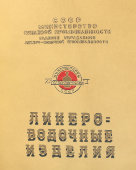 Советский рекламный каталог «Ликеро-водочные изделия», Главликерводка, СССР, 1944-53 гг.