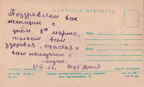 Почтовая открытка «Поздравляю с праздником 8 марта», фабрика массовой фотопечати треста «Укрфото», 1958 г.