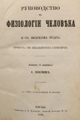 Руководство к физиологии человека доктора Вильгельма Вундта, перевод с немецкого, Москва, 1867 г.