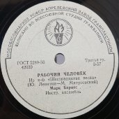 Советская пластинка с песнями: «Напиши мне мама в Египет» и «Рабочий человек». Исполняет М. Бернес. Апрелевский завод, 1950-е гг.