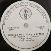 Советская пластинка с песнями: «Напиши мне мама в Египет» и «Рабочий человек». Исполняет М. Бернес. Апрелевский завод, 1950-е гг.