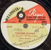 Советская пластинка с песнями: «Напиши мне мама в Египет» и «Рабочий человек». Исполняет М. Бернес. Апрелевский завод, 1950-е гг.