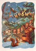Почтовая открытка «С Новым годом! Звери в лесу», художник И. Знаменский, ИЗОГИЗ, 1959 г.
