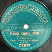 Плевицкая Н. В. Русские песни «Однозвучно звенит колокольчик» и «Золотым кольцом сковали», Zonophone record, 1900-е. Оригинальный конверт. Редкость!