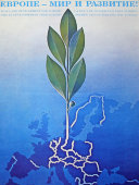 Советский агитационный плакат «Европе - мир и развитие!», художник Л. Михайлов, 1989 г.