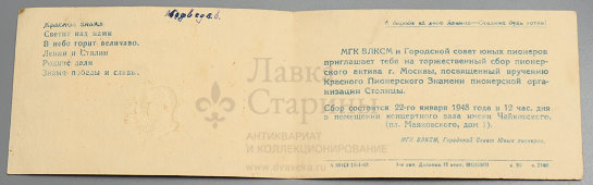 Пригласительный билет на торжественный сбор пионерского актива г. Москвы, 1948 г.