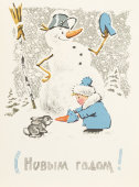 Почтовая карточка «С новым годом! Мальчик кормит зайца морковкой», 1967 год