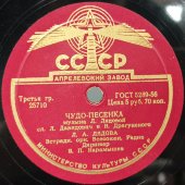 Советская пластинка с фокстротом «Твоя улыбка» и «Чудо-песенка» исп. Л.А. Лядова, Апрелевский завод, 1950-е