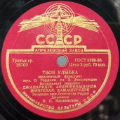 Советская пластинка с фокстротом «Твоя улыбка» и «Чудо-песенка» исп. Л.А. Лядова.  Апрелевский завод. 1950 гг.