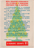 Листовка «При устройстве ёлок соблюдайте правила пожарной безопасности», Московская типография Гознака, 1958 г.