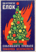 Листовка «При устройстве ёлок соблюдайте правила пожарной безопасности», Московская типография Гознака, 1958 г.