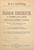 Старинная книга «Половая психопатия с обращением особого внимания на извращение полового чувства», издание журнала «Практическая медицина», С.-Петербург, 1909 г.