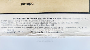 Учебный плакат «Электрооборудование крана» из серии «Устройство автомобильного крана К-162м», худ. Кислинский Е. А., изд-во ДОСААФ СССР, Москва, 1978 г.