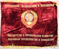 Большое знамя «Победителю в социалистическом соревновании» (агитация), бархат, СССР, 1950-60 гг.