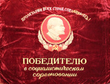 Большое знамя «Победителю в социалистическом соревновании» (агитация), бархат, СССР, 1940-50 гг.