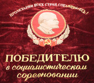 Большое знамя «Победителю в социалистическом соревновании» (агитация), бархат, СССР, 1950-60 гг.