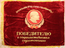 Большое знамя «Победителю в социалистическом соревновании» (агитация), бархат, СССР, 1950-60 гг.