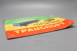 Альбом самоделок «Городской транспорт», автор Д. Безгин, издательство «Детский мир», СССР, 1958 г.