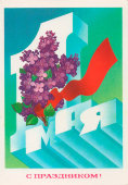 Почтовая открытка «1 Мая. С праздником!», художник Марков Ф., Министерство связи СССР, 1983 г.