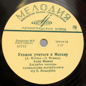 Алла Иошпе с песнями «Хороши вечера на Оби» и «Уезжая учиться в Москву», Фирма «Мелодия», 1960-е