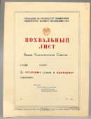 Чистый бланк «Похвальный лист за отличные успехи и примерное поведение», СССР, 1950-е