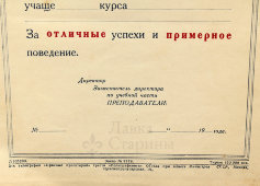 Чистый бланк «Похвальный лист за отличные успехи и примерное поведение», СССР, 1950-е