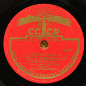 Песни из к/ф «Кубанские казаки»: «Каким ты был» в исполнении Марии Максаковой и «Урожайная», Апрелевский завод, 1950-е