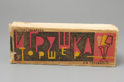 Советская детская игрушка «Торшер», завод «Готовальня», Москва, 1965 г.