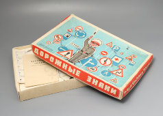 Детская настольная игра, электровикторина «Дорожные знаки», бумага, Объединение «Мир», Минск, 1970-е