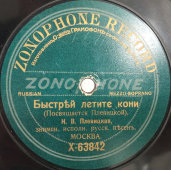 Плевицкая Н. В. Русские песни «Быстрей летите кони» и «Чайка», Zonophone record, 1900-е. Оригинальный конверт. Редкость!