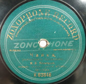 Плевицкая Н. В. Русские песни «Быстрей летите кони» и «Чайка», Zonophone record, 1900-е. Оригинальный конверт. Редкость!