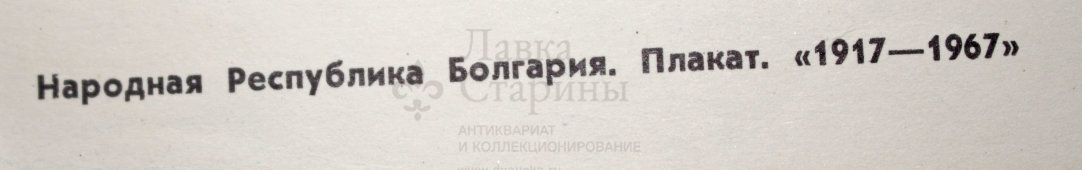 Плакат «1917-1967», Народная Республика Болгария