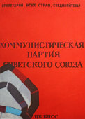 Советский агитационный плакат из 2 частей «Пролетарии всех стран, соединяйтесь!», художник В. Сачков, 1981 г.