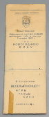 Пригласительный билет на Новогоднюю елку Офицерского клуба ЦУ НК ВМФ в 1945 году