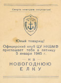 Пригласительный билет на Новогоднюю елку Офицерского клуба ЦУ НК ВМФ в 1945 году