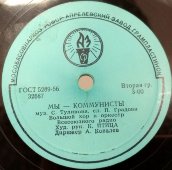 Эстрадный оркестр Всесоюзного радио исполняет: «Комсомольская песня» и «Мы коммунисты», Апрелевский завод, 1950-е