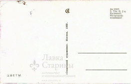 Советская почтовая открытка «Цветы», СССР, 1968 г.