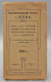 Складной перспективный план Киева: святыни, древности, памятники, достопримечательности и окрестности с указанием улиц, 1919 г.
